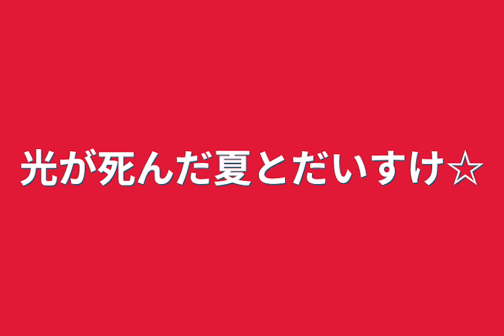 「光が死んだ夏とだいすけ☆」のメインビジュアル