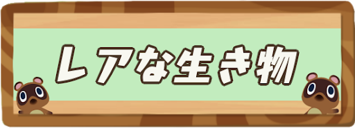 あつ森離島レア