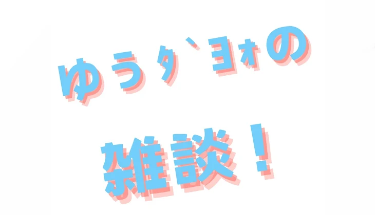 「ゆうﾀﾞﾖｫの雑談」のメインビジュアル