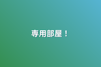 「専用部屋！」のメインビジュアル