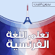 Download تعلم الفرنسية بالصوت والكتابة بدون انترنت For PC Windows and Mac 1.0