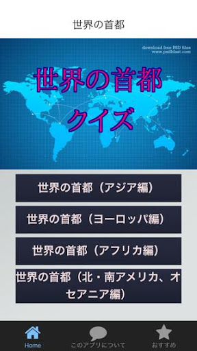 世界の首都クイズ あそびながらまなべる世界一周感覚で楽しもう