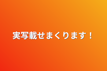 実写載せまくります！