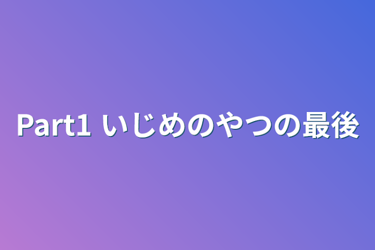 「Part1  いじめのやつの最後」のメインビジュアル