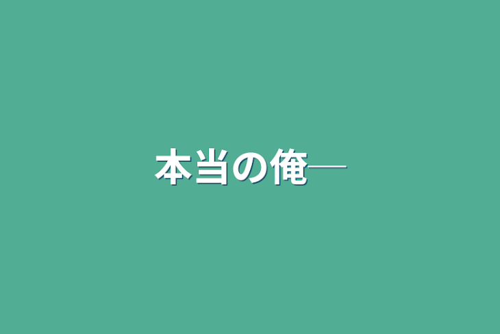 「本当の俺─」のメインビジュアル