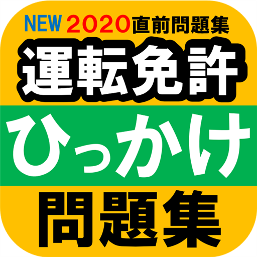 21 ひっかけ問題 普通自動車運転免許 標識イラスト集 模擬試験 合格のコツ解説動画 Pc Android App Download Latest