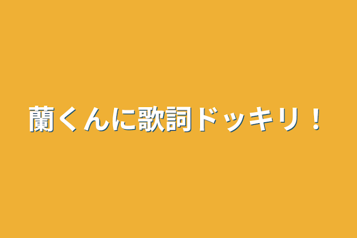 「蘭くんに歌詞ドッキリ！」のメインビジュアル