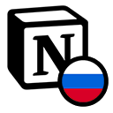 Русификатор для Notion Chrome extension download