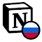 Item logo image for Русификатор для Notion