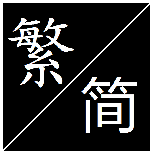 Common Chinese Character