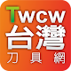 Download 台灣刀具網-TWCW For PC Windows and Mac 1.0.0