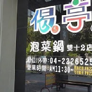 偈亭泡菜鍋(西屯店)