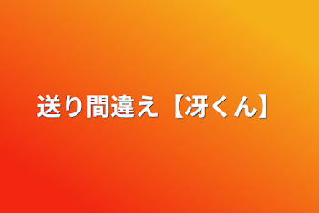 「送り間違え【冴くん】」のメインビジュアル