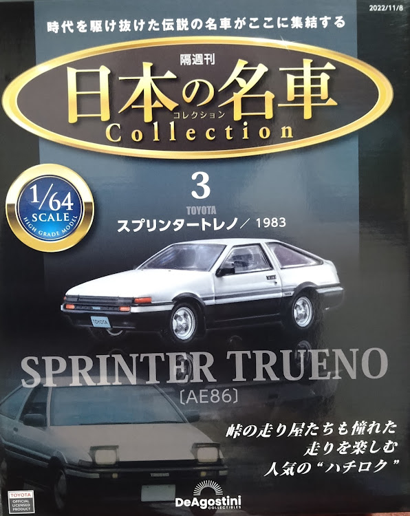 寅次郎さんが投稿したタイプR発売30周年記念企画・DeAGOSTINI日本名車シリーズ・AE86トレノ・1/64ミニカー・ゆるキャン△に関するカスタム事例の投稿画像17枚目