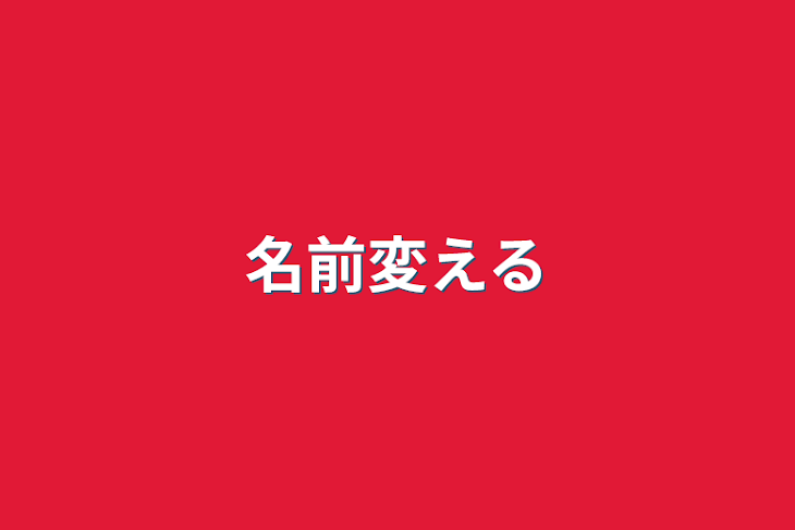 「名前変える」のメインビジュアル