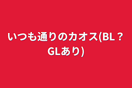 いつも通りのカオス(BL？GLあり)