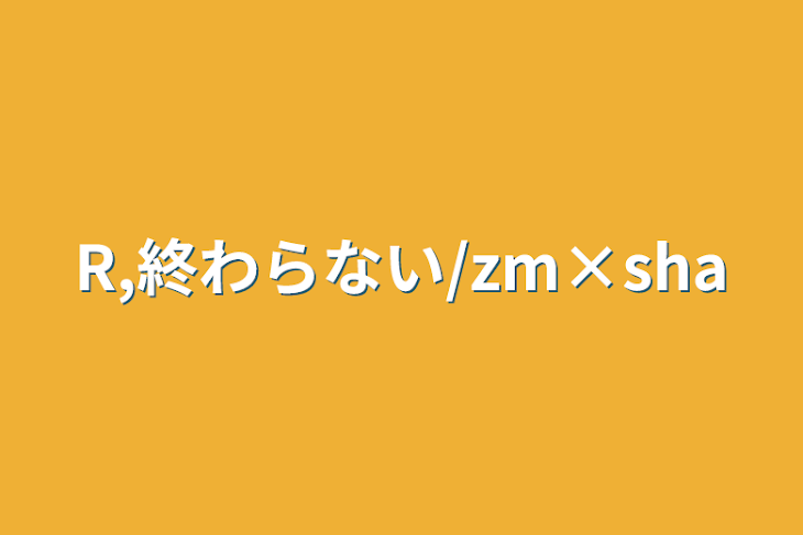 「R,終わらない/zm×sha」のメインビジュアル