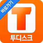 Cover Image of Herunterladen 투디스크 바로가기APP [안드로이드전용] 2.0.2 APK