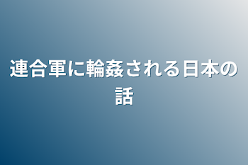 連合軍に輪姦される日本の話