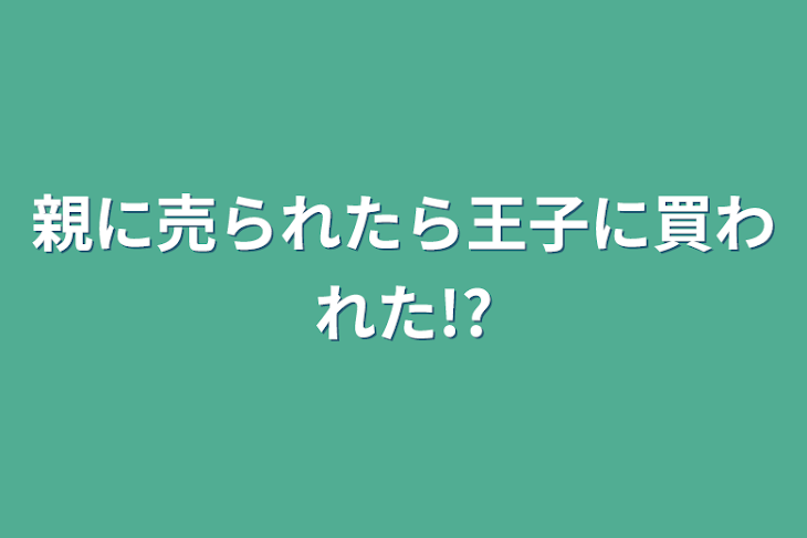 「親に売られたら王子に買われた!?」のメインビジュアル