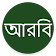 Learn Arabic From Bangla icon