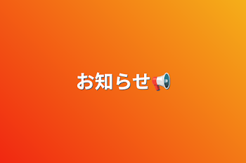 「お知らせ📢」のメインビジュアル