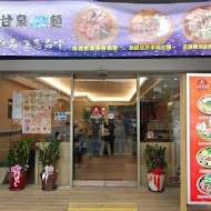 甘泉魚麵(竹北縣府店)