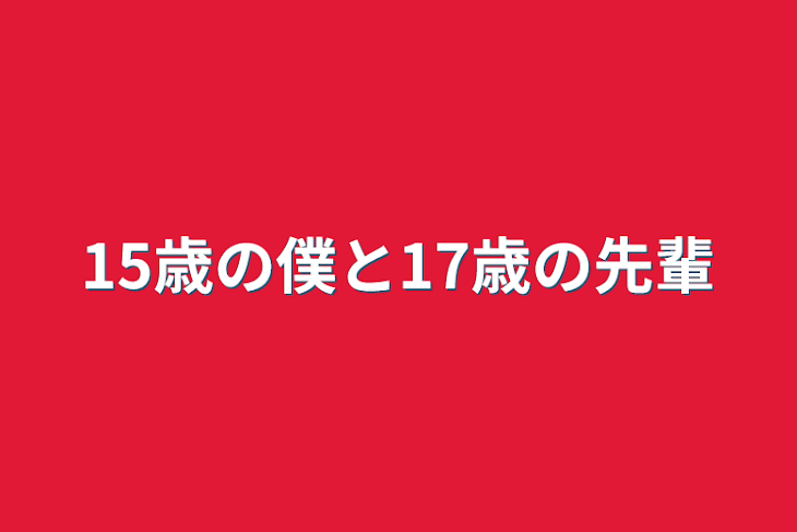 「15歳の僕と17歳の先輩」のメインビジュアル