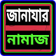 জানাযার নামাজ Download on Windows