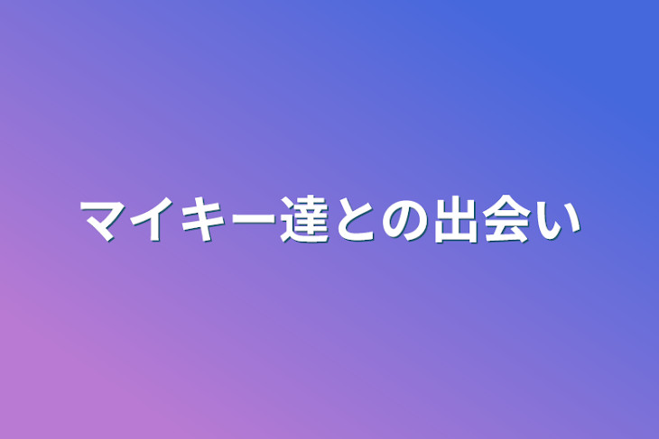 「マイキー達との出会い」のメインビジュアル