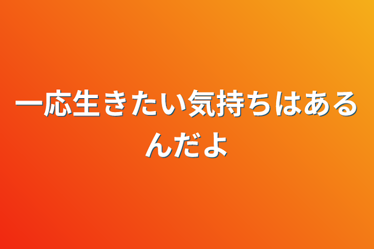 「一応生きたい気持ちはあるんだよ」のメインビジュアル