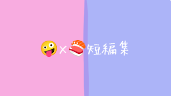 🤪×🍣短編集