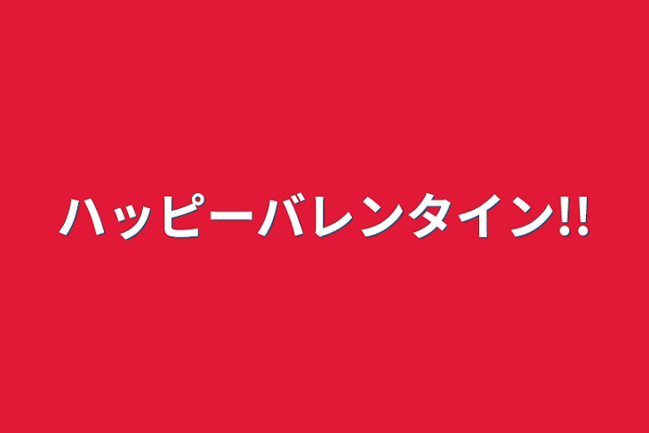 「ハッピーバレンタイン!!」のメインビジュアル