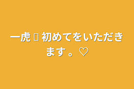 一虎   ☫     初めてをいただきます   。♡