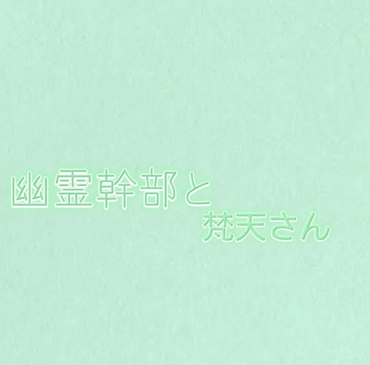 「幽霊幹部と梵天さん」のメインビジュアル