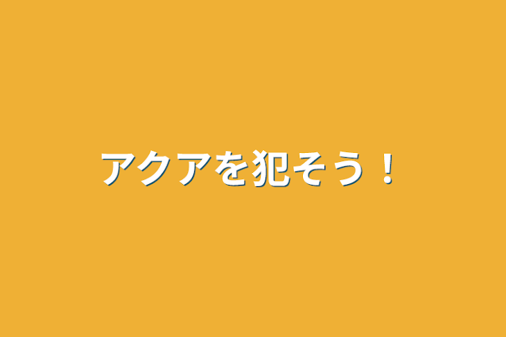 「アクアを犯そう！」のメインビジュアル