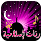 Download رنات اسلامية روعة For PC Windows and Mac