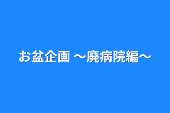 「お盆企画 〜廃病院編〜」のメインビジュアル