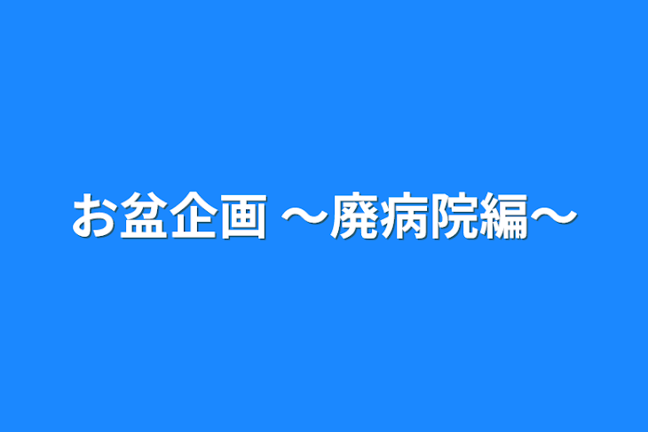 「お盆企画 〜廃病院編〜」のメインビジュアル