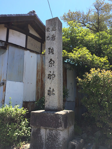 能原神社 石標