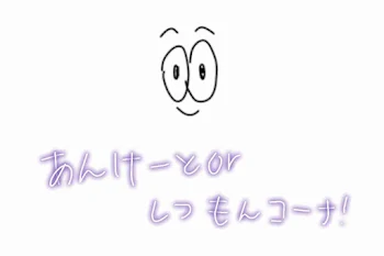 皆様に感謝のアンケート！