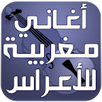 Cover Image of Descargar اغاني مغربية للاعراس 1.0 APK