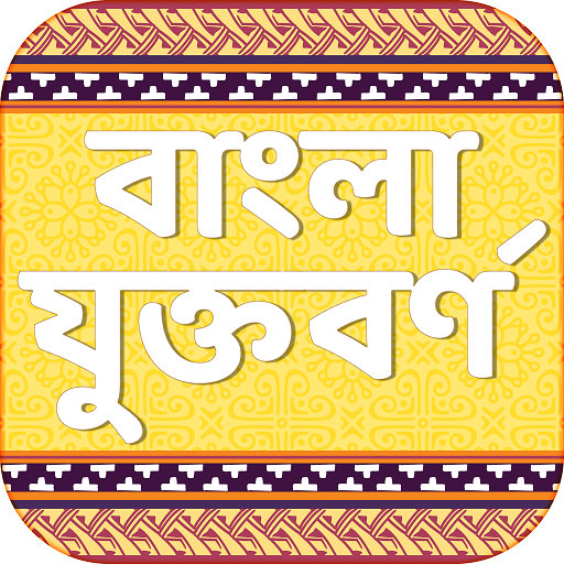 বাংলা যুক্তবর্ণ bangla juktoborno