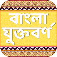 বাংলা যুক্তবর্ণ bangla juktoborno