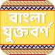 Download বাংলা যুক্তবর্ণ ~ বাংলা ব্যাকরণ For PC Windows and Mac 1.0