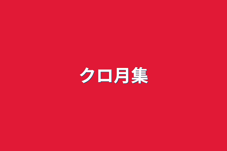 「クロ月集」のメインビジュアル