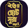 Small surah 26 ~ ছোট সূরা icon