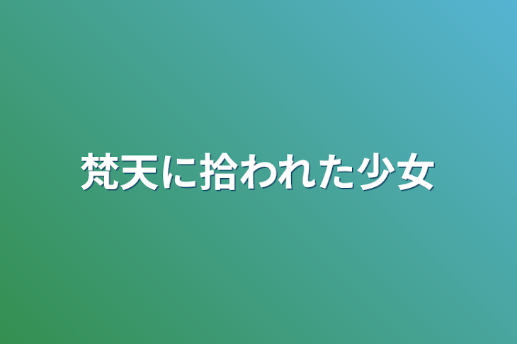 「梵天に拾われた少女」のメインビジュアル