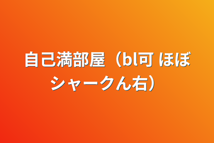 「自己満部屋（bl可    ほぼシャークん右）」のメインビジュアル