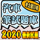 2020 汽車駕照筆試題庫與路考駕駛大補帖 Download on Windows